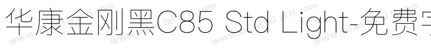 华康金刚黑C85 Std Light字体转换